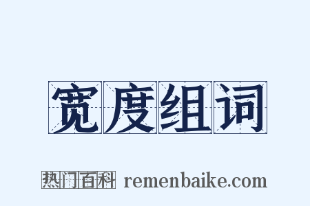 宽度组词是什么意思的图片